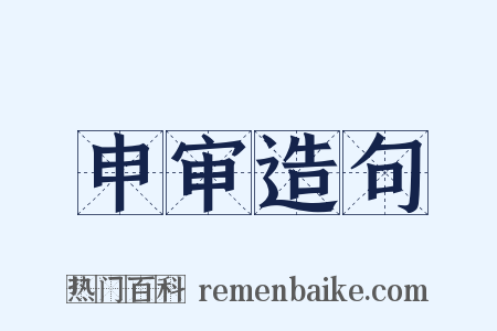 申审造句是什么意思的图片
